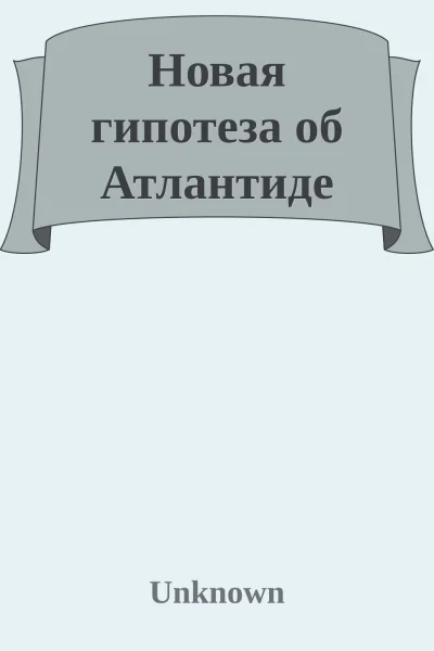 Новая гипотеза об Атлантиде