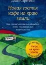Новая гостья кафе на краю земли Как сделать правильный выбор когда оказываешься на перепутье  Джон Стрелеки