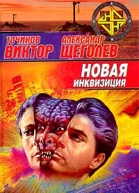 Новая инквизиция