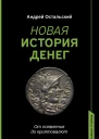 Новая история денег