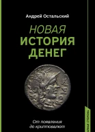 Новая история денег