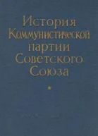 Новая История КПСС