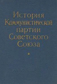 Новая История КПСС