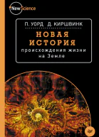 Новая история происхождения жизни на Земле