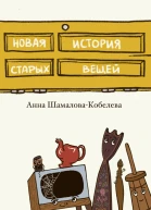 Новая история старых вещей