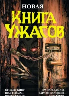Новая книга ужасов Редсост Стивен Джонс