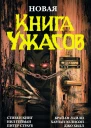 Новая книга ужасов сборник