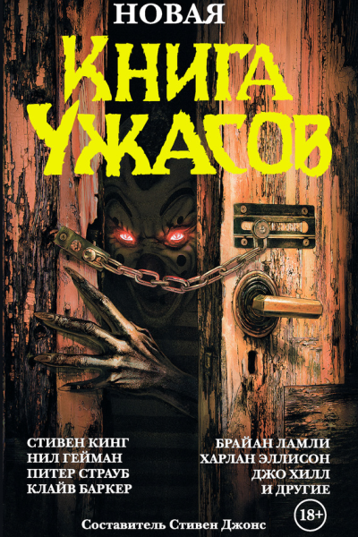 Новая книга ужасов сборник