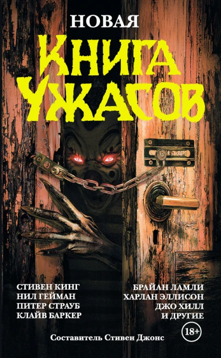 Новая книга ужасов сборник