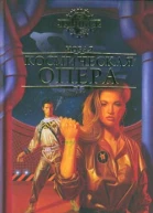Новая космическая опера Антология