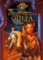 Новая космическая опера