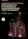 Новая критика Контексты и смыслы российской попмузыки сборник статей  сост А Горбачев