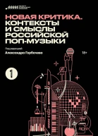 Новая критика Контексты и смыслы российской попмузыки сборник статей  сост А Горбачев