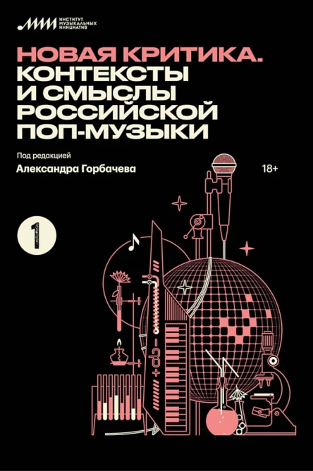 Новая критика Контексты и смыслы российской попмузыки сборник статей  сост А Горбачев