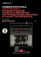 Новая критика По России музыкальные сцены и явления за пределами Москвы и СанктПетербурга сб ст  сост Д Бояринов