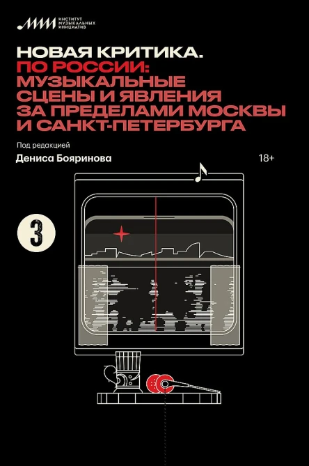 Новая критика По России музыкальные сцены и явления за пределами Москвы и СанктПетербурга сб ст  сост Д Бояринов
