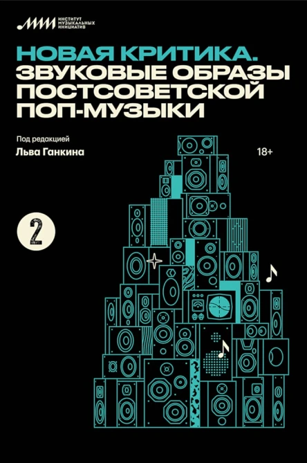 Новая критика Звуковые образы постсоветской попмузыки сб ст  сост Л Ганкин
