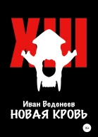Новая кровь