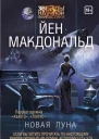 Новая Луна