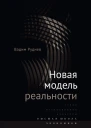 Новая модель реальности