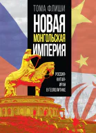 Новая монгольская империя РоссияКитайИран в геополитике