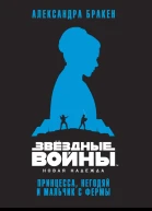 Новая надежда принцесса негодяй и мальчик с фермы