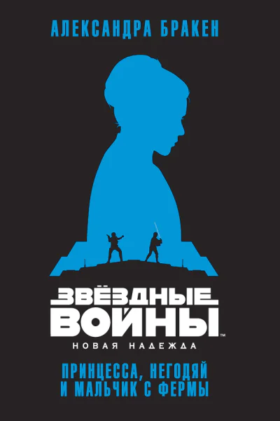 Новая надежда принцесса негодяй и мальчик с фермы