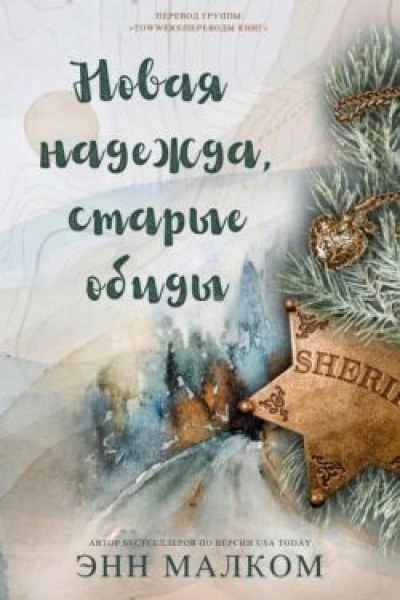 Новая надежда старые обиды ЛП