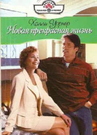 Новая прекрасная жизнь