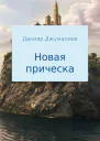 Новая прическа