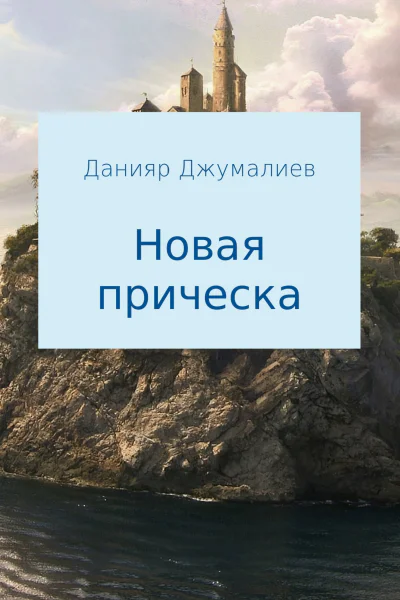 Новая прическа