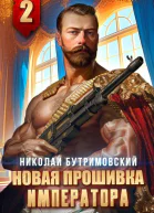 Новая прошивка императора II