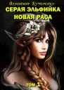 Новая раса том 1