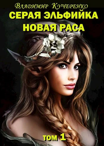 Новая раса том 1