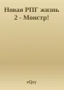 Новая РПГ жизнь 2  Монстр