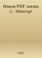 Новая РПГ жизнь 2  Монстр