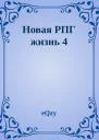 Новая РПГ жизнь 4