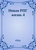 Новая РПГ жизнь 4