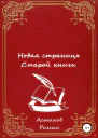 Новая страница старой книги