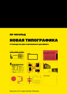 Новая типографика Руководство для современного дизайнера