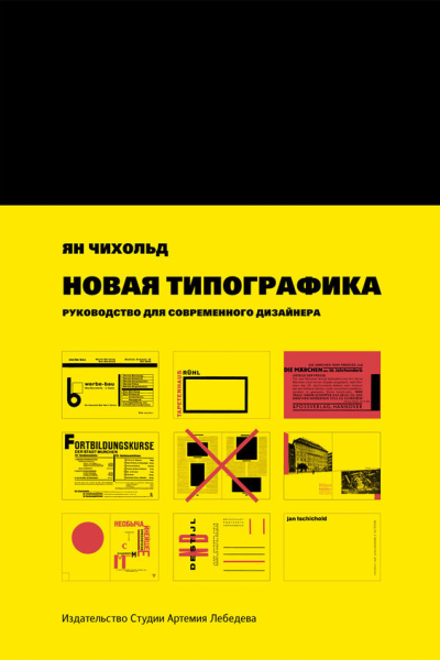 Новая типографика Руководство для современного дизайнера