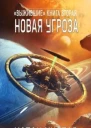 Новая угроза ЛП
