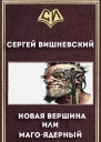 Новая вершина или Магоядерный едренбатон СИ