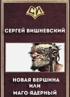 Новая вершина или Магоядерный едренбатон СИ