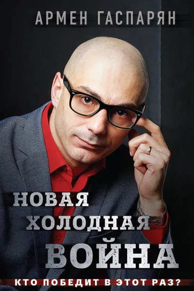 Новая холодная война Кто победит в этот раз