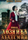 Новая хозяйка Академии