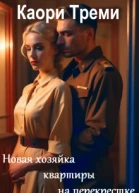 Новая хозяйка квартиры на перекрестке