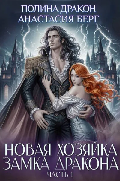 Новая хозяйка замка дракона Часть 1