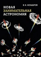 Новая занимательная астрономия