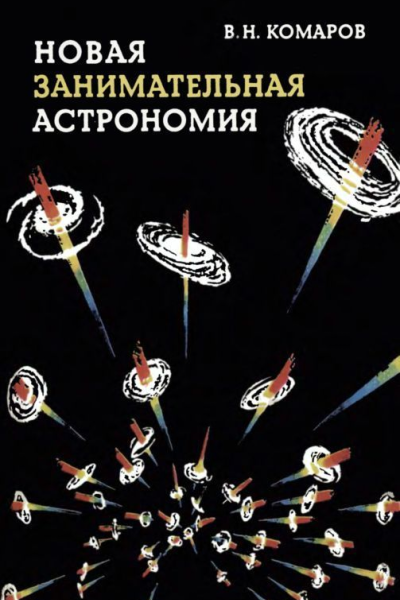 Новая занимательная астрономия